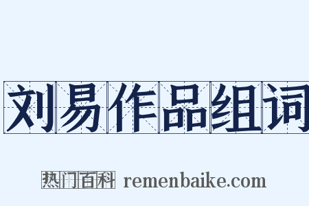 刘易作品组词是什么意思的图片